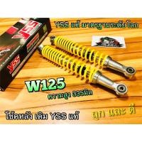 ราคา โช้คหลัง YSS W125 ตรุ่งรุ่น WAVE 125 เวฟ สีเหลือง โช้ค YSS เหลือง YSS แท้ (10710564403)