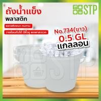ราคา ถังน้ำแข็ง ถังใส่น้ำแข็ง ถังน้ำแข็งพลาสติก No.734 (1.8ลิตร) (8447635452)