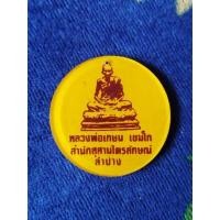ราคา หลวงพ่อเกษม เขมโก ที่ระลึกงานศพ ปี 33 (25768369508)