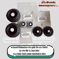 ราคา ยางรองเบ้าโช๊คหน้าตัวบน-ตัวล่าง-ลูกปืน ซ้าย-ขวา TOYOTA รุ่น ยาริส,วีออส ปี2008-2013 6ตัว (53204130475)