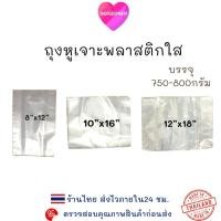 ราคา ((ถุงใสหูเจาะ)) ถุงใส่ขายปลีก แพ็ค800กรัมพร้อมส่ง (2767021102)