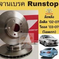 ราคา จานเบรค RUNSTOP ล้อหลัง Altis 02-07 Vios 03-07 ตัวทอป / จานเบรคหลัง อัลติส วีออส 03-07 TOP / จานเบรก จานเบรค RUNSTOP (8569514655)