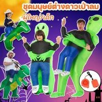 ราคา ชุดคอสเพลย์เอเลี่ยน ชุดมาสคอต ชุดมนุษย์ต่างดาวเป่าลม ชุดขี่ไดโนเสาร์ เด็ก ผู้ใหญ่ cosplay ปาร์ตี้ที่บ้าน ฮาโลวีน (28914066029)