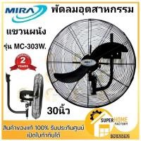ราคา พัดลม MIRA พัดลมอุตสาหกรรม ติดผนัง ใบพัด 30 นิ้ว รุ่น MC-303W สีดำ (26754934470)
