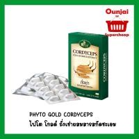 ราคา PHYTO GOLD CORDYCEPS ไฟโต โกลด์ ถั่งเช่าผสมสารสกัดชะเอม (สูตรถั่งเช่าเข้มข้น) ขนาด 3*10 แคปซูล แถม ชะเอม 2 เม็ด 1 ซอง (2006187044)