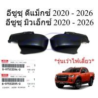 ราคา ศูนย์แท้1คู่ ฝาหลังกระจกมองข้าง อีซูซุ ดีแม็กซ์ มิวเอ็กซ์ 2020 - 2026 เว้าไฟ ฝาครอบกระจก Isuzu D-max MU-X ฝาหลังกระจก (47455711788)