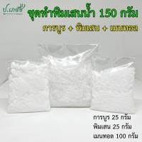 ราคา ชุดทำพิมเสนน้ำ 150 กรัม (การบูร พิมเสน เมนทอล) ชุดพิมเสนน้ำ ชุดทำยาดมพิมเสน ชุดทำยาดมน้ำ (29169400095)