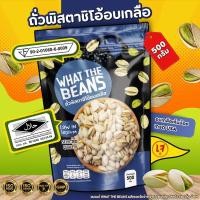 ราคา ถั่วพิสตาชิโอ้เกรดเอ(U.S.A) WHAT THE BEANS 150/500กรัม (28032028851)