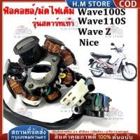 ราคา มัดไฟ ฟิลคอย ฟิลย์คอล์ย มัดข้าวต้ม ฟิลย์คอล์ย ชุดใหญ่ HONDA WAVE100s, WAVE110s, WAVE Z, NICE ฟิลคอยล์ เวฟ100 ตัวเก่า (40115979614)