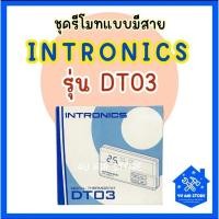 ราคา ชุดรีโมทแบบมีสาย รุ่นDT03 (26324604823)
