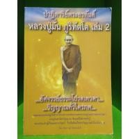 ราคา ปาฏิหาริย์พระอรหันต์ หลวงปู่มั่น ภูริทัตโต เล่ม 2 ฉบับ อัศจรรย์ธรรมโปรดเทวดา วิญญาณทั่วไตรภพ (3128876538)