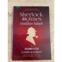 ราคา นิยายแปล เชอร์ล็อก โฮล์มส์ Sherlock Holmes ตอน แรงพยาบาท A STUDY IN SCARLET (43871034953)