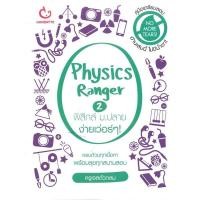 ราคา หนังสือ Physics Ranger ฟิสิกส์ ม.ปลาย ง่ายเว่อร์ๆ เล่ม 2 << เตรียมสอบ คู่มือเรียน สินค้าใหม่ พร้อมส่ง# GANBATTE (12780291006)