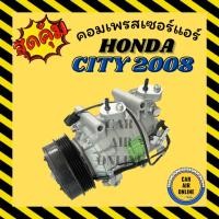 ราคา คอมแอร์ รถยนต์ HONDA CITY 2008 - 2013 JAZZ FREED ฮอนด้า ซิตี้ 08 - 13 แจ๊ส ฟรีด คอมเพรสเซอร์ คอมใหม่ คอมเพรสเซอร์แอร์ (21882200024)