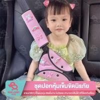 ราคา สายรัดที่นั่ง สายรัดเข็มขัดนิรภัย สำหรับเด็ก ไม่รัดคอ ลายการ์ตูน ที่ยึดเข็มขัดนิรภัย ปลอกหุ้มเข็มขัดนิรภัย ปลอกหุ้มเบล (41311120590)