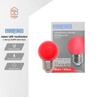 ราคา POWER MAX หลอด LED ทรงปิงปอง 2 วัตต์ รุ่น SUPER SAVE สีแดง |LOD| (27278615222)