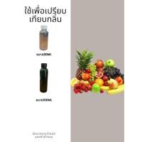 ราคา หัวน้ำหอมกลิ่นฟรุ๊ตตี้ (Fruity Fragrance) หัวน้ำหอมแท้100% หัวน้ำหอมใส่สบู่ หัวน้ำหอมใส่ครีม ใส่โลชั่น ขนาด30ML-100ML (20192374115)