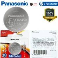 ราคา ถ่านกระดุม Panasonic CR2450 ล็อตใหม่ ถ่าน 3V ถ่านรีโมทรถยนต์ ถ่านของเล่น ถ่านนาฬิกา ของแท้ 100% (47001659938)