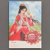 ราคา นิยาย จอมคนขายภรรยา มากกว่ารัก แจ่มใส นิยายแปลจีน จั้นลู่ (26413021371)
