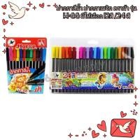 ราคา ปากทาสีน้ำ ปากกาเมจิก ตราม้า รุ่น H-88 1มีให้เลือก 12สี /24 สี (42022461874)