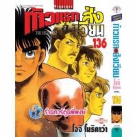 ราคา ก้าวแรกสู่สังเวียน เล่ม 136 vb (24/4/67) หนังสือ การ์ตูน มังงะ ก้าวแรก สู่สังเวียน อิปโป พี่พงษ์ พี่พง (19296481835)