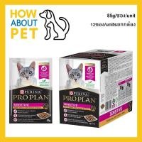 ราคา อาหารแมวเปียก Proplan Sensitive สูตรสำหรับแมวแพ้ง่าย รสไก่ในเกรวี่ 85ก.(12ซอง) Proplan Adult Cat Wet Food Tender pieces (41857877557)