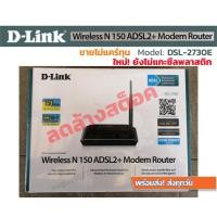 ราคา [ล้างสต็อค] D-Link Modem Router N150 Wireless ADSL2+ 4-Port Router รุ่น DSL-2730E เราท์เตอร์โมเด็ม ดีลิงค์ (1115879171)