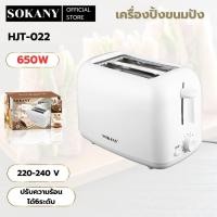 ราคา เครื่องปิ้งขนมปัง แบบสองช่อง รุ่น : HJT-022 ปรับระดับความร้อนได้ 6 ระดับ (29266339000)