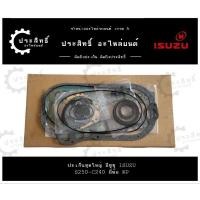 ราคา ปะเก็นชุดใหญ่ รถยี่ห้อ อีซูซุ Isuzu รหัสเครื่อง S240, S250, C240, C250 (29465850511)