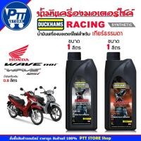 ราคา DUCKHAMS น้ำมันเครื่องมอเตอร์ไซค์ Duckhams 4T Racing SYNTHETIC 10W-40 / 10W-50 สังเคราะห์แท้ ขนาด 1 ลิตร (42401763344)