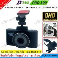 ราคา DCAM Pro 300 กล้องติดรถยนต์ ความละเอียด ระดับ QHD 2.5K 2560x1440P Free memory 32GB. รับประกันศูนย์ไทย 18 เดือน (19293164779)