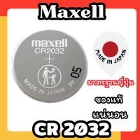 ราคา ถ่านกระดุม Maxell CR2032 (แบ่งขาย 1 ก้อน) แบ่งจากถาดใหญ่ ของแท้ผลิตประเทศญี่ปุ่น (28486695251)