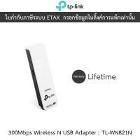 ราคา TP-Link 300Mbps Wireless N USB Adapter รุ่น TL-WN821N (27906258845)