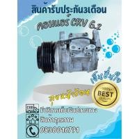 ราคา คอมแอร์ Honda CRV G2 2002-2006 10pa15c (40358539824)