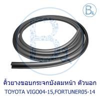 ราคา **อะไหล่แท้** คิ้วยางขอบกระจกบังลมหน้า ตัวนอก TOYOTA VIGO04-15,FORTUNER05-14 (29502180134)