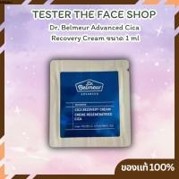 ราคา (เทสเตอร์ขนาดทดลอง) The Face Shop Dr.Belmeur Advanced Cica Recovery Cream ขนาด 1 ml. (29473160846)