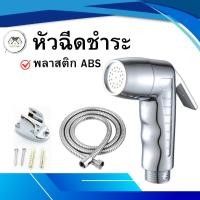 ราคา ชุดสายฉีดชำระ ชุดชำระ ที่ฉีดก้น หัวฉีด สายฉีดชำระ เคลือบโครเมี่ยม (27406677859)