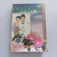 ราคา เพลงพราย เล่ม 2 โสภาค สุวรรณ (27059985995)