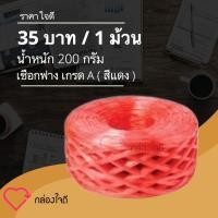 ราคา เชือกฟาง น้ำหนัก 200 กรัม เกรด A เหนียวแน่น (สีแดง) 1 ม้วน (5539949565)