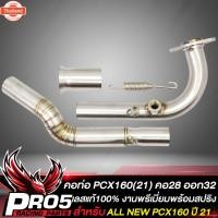 ราคา คอท่อPCX160 คอท่อ สำหรั PCX160 year 2021 คอท่อ ทรงZ คอท่อ 28 มิล ปลายออก 32 มิล สแตนเลสแท้ งานพรีเมี่ยม สีเงิน พร้อมสปร (29039776063)