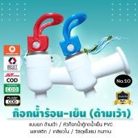 ราคา ก๊อกน้ำร้อน น้ำเย็น พลาสติกรุ่นยก เกลียวใน ด้ามเว้า No.10 สินค้าจำนวน 1 ชิ้น เจ๊ตุ่ม (8549343740)