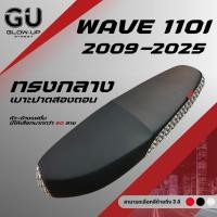 ราคา เบาะปาด เวฟ 110i New ปี 2009-2025 / Wave 110i New ปี 2009-2025 ผ้าสีดำ หัว+ข้าง แฟชั่น มีให้เลือกมากกว่า 60 ลาย ทรงกลาง (27784418225)