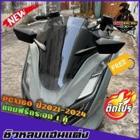 ราคา ชิวหน้าPCX160 (หลบแฮนแต่ง)(แถมกระจกฟรี) ปี2021-2024 ชิวแต่งpcx แต่งรถ ชิวpcx2021 ชิวpcx2022 ชิวpcx2023 ชิวpcx2024 ชิวแต (29226277810)