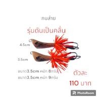 ราคา เหยื่อปลอมตกปลา กบกระโดดเพชรบุรี กบส่าย รุ่นดันเป็นคลื่น ขนาด3.5cm4.5cm รับประกันแอ็คชั่นทุกตัว (16125834746)