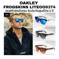 ราคา แว่นกันแดด OAKLEY Frogskins Lite รุ่น OO9374 มีหลายสีให้เลือก ของแท้ประกันศูนย์ไทย (29644121270)