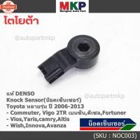 ราคา *priceพิเศษ* แท้Denso Knock sensor Toyota หลายรุ่น year06-13 ,น๊อค sensorToyota Vigo Commuter 2TR,Altis,Avanza,Camry,Inn (41768168566)