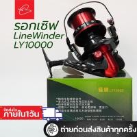 ราคา รอกสปินนิ่งรอกเซิฟชายฝั่ง รอกหมาป่า Line winder LY10000 (26115009044)