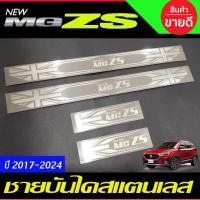ราคา ชายบันได สแตนเลส 4ชิ้น เอ็มจี แซดเอส MG ZS MGZS MG-ZS 2017 2018 2019 2020 2021 2022 2023 ใส่ได้ทุกรุ่น (T) (23520209963)