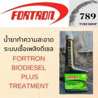 ราคา น้ำยาทำความสะอาดระบบเชื้อเพลิงดีเซล FORTRON BIODIESEL PLUS TREATMENT ปริมาณ 250 มล. (29728260152)