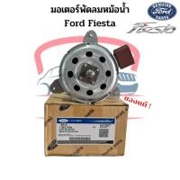 ราคา มอเตอร์พัดลมหม้อน้ำ แท้ Ford Fiesta มอเตอร์พัดลม เฟียสต้า มอเตอร์พัดลมแอร์ พัดลมหม้อน้ำ (23017598422)